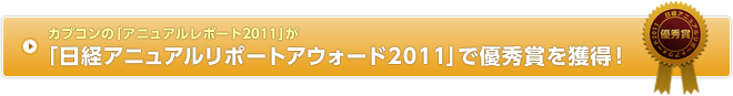カプコンの「アニュアルレポート2011」が「日経アニュアルレポートアウォード2011」で優秀賞を獲得!